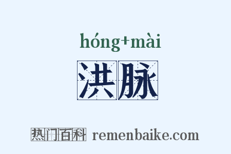 洪脉是什么意思的图片